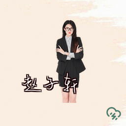 赵子轩