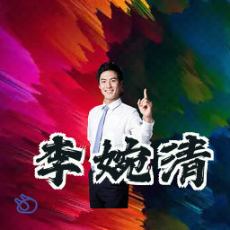 李婉清