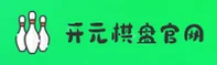 开元棋盘官方网站