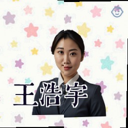 王浩宇